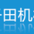 子田機器（徐州）有限公司的logo