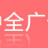 徐州市中全廣告有限公司的logo