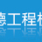 徐州全德工程機械有限公司的logo