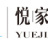 徐州悅家新能源科技有限公司的logo