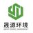 徐州晟源環境科技有限公司的logo