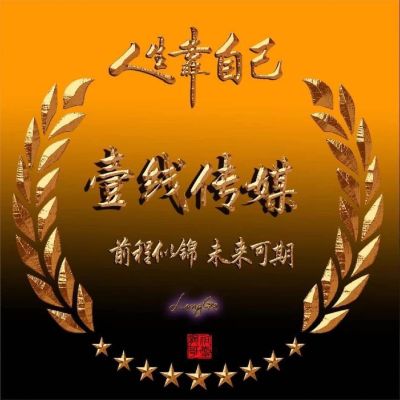 豐縣壹線傳媒工作室