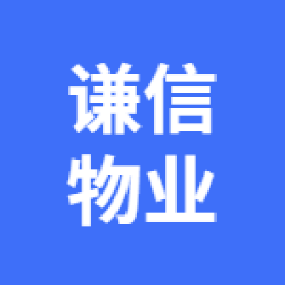 豐縣謙信物業(yè)管理有限責任公司