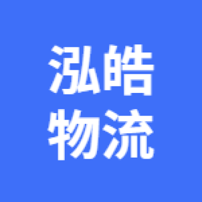 豐縣泓皓物流有限公司