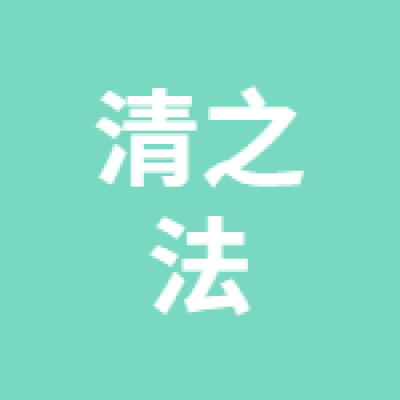 徐州清之法信息咨詢有限公司