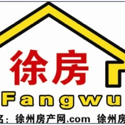 徐州市徐房房屋置换经纪有限公司