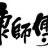 康師傅集團（揚州頂津食品有限公司南京分公司）的logo