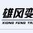 江蘇雄風電氣設備有限公司的logo