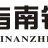 江蘇指南針公共設施制造有限公司的logo
