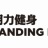 徐州登月健身服務有限公司（朗力健身）的logo