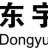 江蘇東宇工程機械有限公司的logo