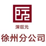 深圳市深巨元信用咨询有限公司徐州分公司