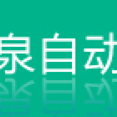 徐州瑞泉自动化设备有限公司