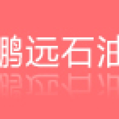 徐州君颐鹏远石油设备有限公司