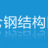 江蘇昆侖鋼結構網架工程有限公司的logo