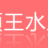 ★★徐州項王水業有限公司★★的logo