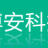 徐州博安科技發展有限責任公司的logo