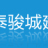 江苏联泰骏城建设股份有限公司的logo
