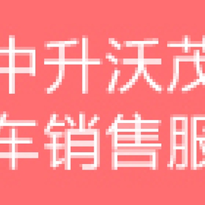 徐州中升沃茂汽車銷售服務(wù)有限公司