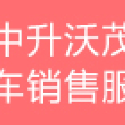 徐州中升沃茂汽车销售服务有限公司