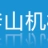 徐州斧山机械科技有限公司的logo
