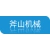 徐州斧山机械科技有限公司的logo