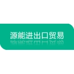 徐州市源能进出口贸易有限公司