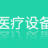 徐州市圣普醫療設備技術有限公司的logo