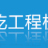 江蘇圣乾工程機械有限公司的logo