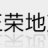正荣地产徐州城市公司的logo