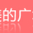 廣東美的商業管理有限公司徐州分公司的logo