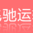 徐州飞驰运输有限公司的logo