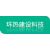 江蘇環熱建設科技有限公司的logo