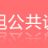 江蘇佳旭公共設施有限公司的logo
