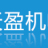 徐州天盈機電有限公司的logo