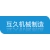 徐州互久机械制造有限公司的logo