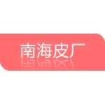 徐州南海皮厂有限公司