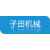 子田機器（徐州）有限公司的logo