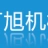 徐州万旭机械有限公司的logo