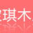 徐州寶琪木業有限公司的logo