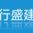 徐州天行盛建设有限公司的logo