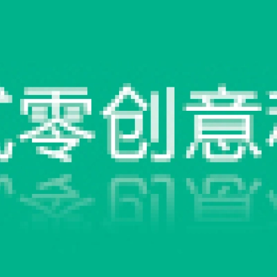徐州市易貳零創意科技有限公司