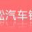 徐州沛凇汽車銷售有限公司的logo