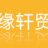 徐州鸿缘轩贸易有限公司的logo