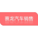 徐州赛龙汽车销售有限责任公司