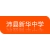 沛县新华中学的logo