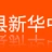 沛县新华中学的logo