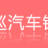 徐州天巡汽車銷售服務有限公司的logo