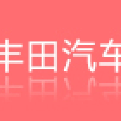 徐州常緣豐田汽車銷售服務(wù)有限公司