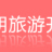 徐州天朗旅游開發有限公司的logo